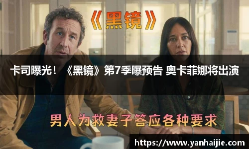 卡司曝光！《黑镜》第7季曝预告 奥卡菲娜将出演