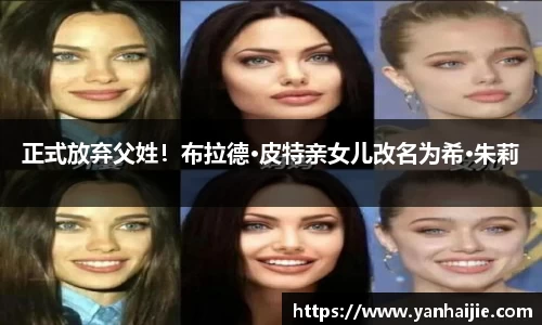 正式放弃父姓！布拉德·皮特亲女儿改名为希·朱莉
